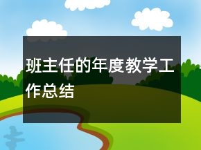 班主任的年度教学工作总结