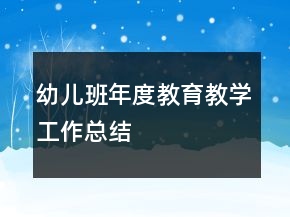 幼儿班年度教育教学工作总结