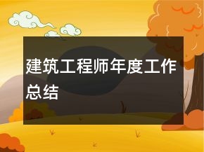建筑工程师年度工作总结