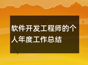 软件开发工程师的个人年度工作总结