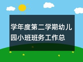 学年度第二学期幼儿园小班班务工作总结