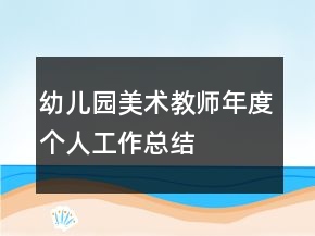 幼儿园美术教师年度个人工作总结