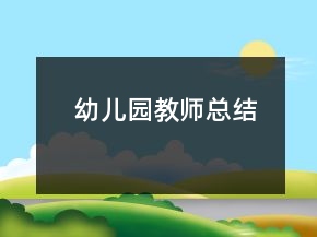 幼儿园教师总结