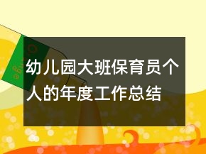 幼儿园大班保育员个人的年度工作总结