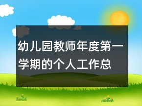 幼儿园教师年度第一学期的个人工作总结