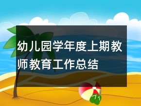 幼儿园学年度上期教师教育工作总结