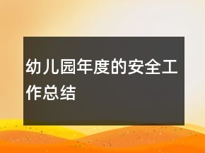 幼儿园年度的安全工作总结