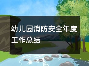 幼儿园消防安全年度工作总结