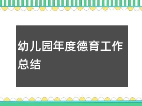 幼儿园年度德育工作总结