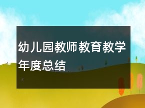 幼儿园教师教育教学年度总结