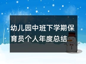 幼儿园中班下学期保育员个人年度总结