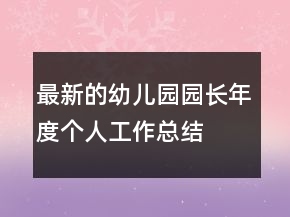 最新的幼儿园园长年度个人工作总结