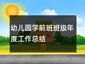幼儿园学前班班级年度工作总结