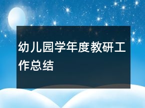 幼儿园学年度教研工作总结