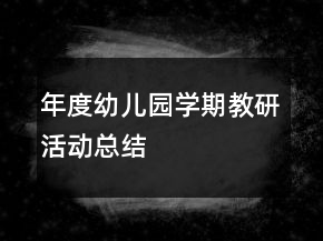 年度幼儿园学期教研活动总结