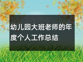 幼儿园大班老师的年度个人工作总结
