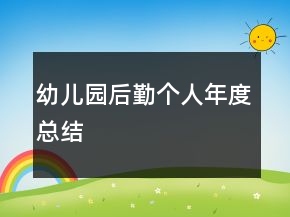 幼儿园后勤个人年度总结