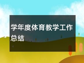 学年度体育教学工作总结