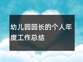 幼儿园园长的个人年度工作总结