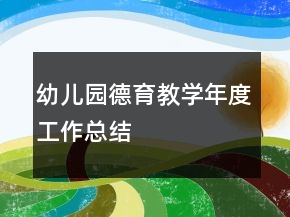 幼儿园德育教学年度工作总结