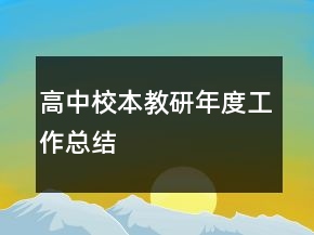 高中校本教研年度工作总结