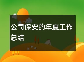 公司保安的年度工作总结