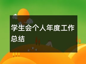 学生会个人年度工作总结