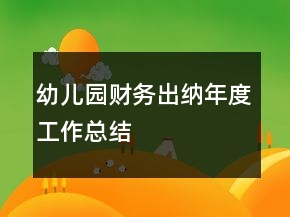 幼儿园财务出纳年度工作总结