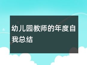 幼儿园教师的年度自我总结