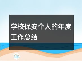 学校保安个人的年度工作总结
