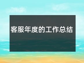 客服年度的工作总结