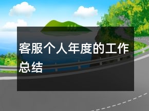 客服个人年度的工作总结