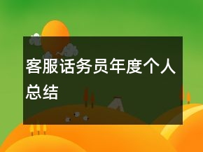 客服话务员年度个人总结