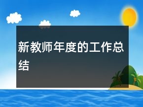 新教师年度的工作总结