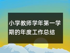 小学教师学年第一学期的年度工作总结