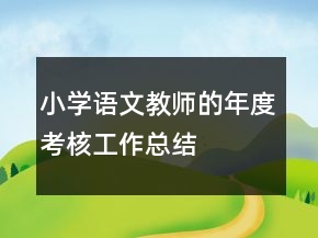 小学语文教师的年度考核工作总结
