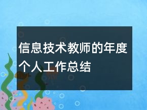 信息技术教师的年度个人工作总结