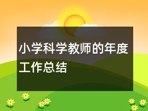 小学科学教师的年度工作总结