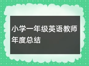 小学一年级英语教师年度总结