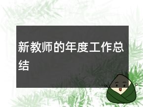 新教师的年度工作总结