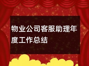 物业公司客服助理年度工作总结