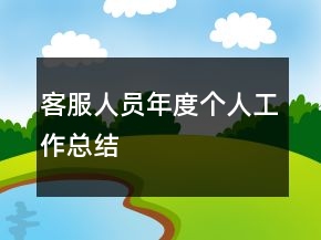 客服人员年度个人工作总结