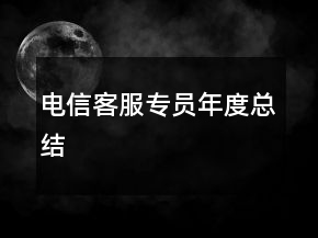 电信客服专员年度总结