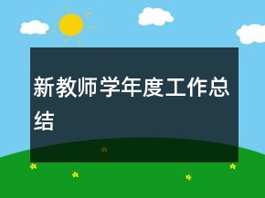 新教师学年度工作总结