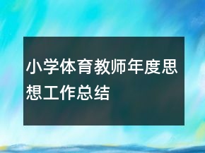 小学体育教师年度思想工作总结