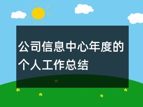 公司信息中心年度的个人工作总结
