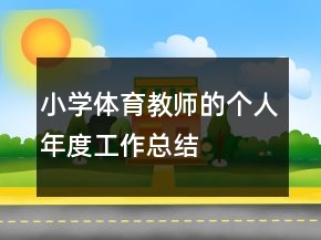 小学体育教师的个人年度工作总结