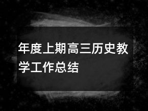 年度上期高三历史教学工作总结
