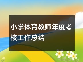 小学体育教师年度考核工作总结