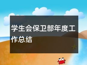 学生会保卫部年度工作总结